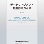 データマネジメント知識体系ガイド 第二版