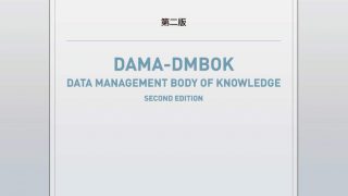 日本語版DMBOK2を読む | Metafindコンサルティング